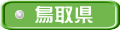 鳥取県