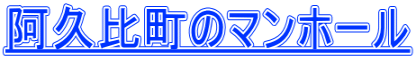 阿久比町のマンホール