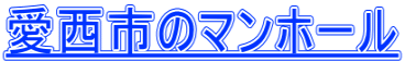 愛西市のマンホール