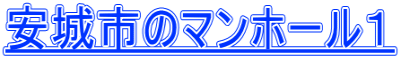 安城市のマンホール１
