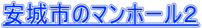 安城市のマンホール２
