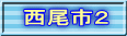 西尾市２