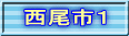 西尾市１