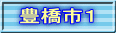 豊橋市１