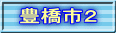 豊橋市２