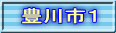 豊川市１