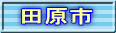 田原市