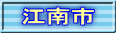 江南市