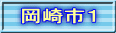 岡崎市１