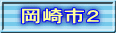 岡崎市２