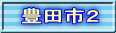 豊田市２