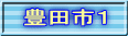 豊田市１