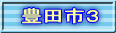 豊田市３