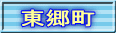 東郷町