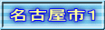 名古屋市１