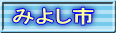 みよし市