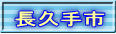 長久手市