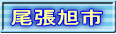 尾張旭市