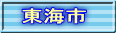 東海市