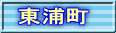 東浦町
