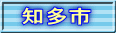 知多市