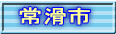 常滑市