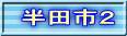 半田市２