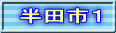 半田市１