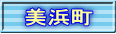 美浜町