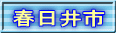 春日井市