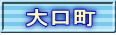 大口町