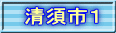 清須市１