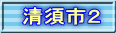 清須市２