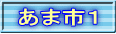 あま市１