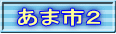 あま市２
