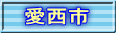 愛西市
