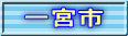 一宮市