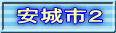 安城市２