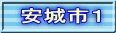 安城市１