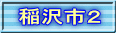 稲沢市２