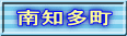 南知多町