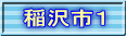 稲沢市１