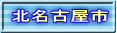 北名古屋市