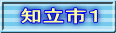 知立市１