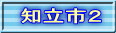 知立市２