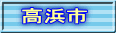 高浜市