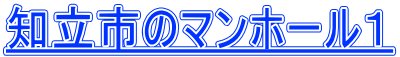 知立市のマンホール１