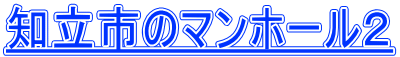 知立市のマンホール２