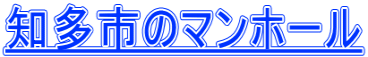 知多市のマンホール