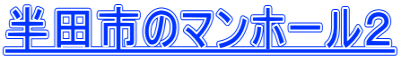 半田市のマンホール２